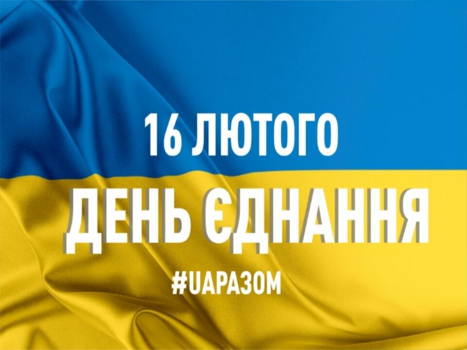 Сьогодні Україна відзначає свято – День єднання!