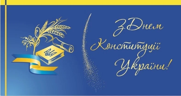 З Днем Конституції України! – Науково-дослідний центр судової експертизи у  сфері інформаційних технологій та інтелектуальної власності Міністерства  Юстиції України