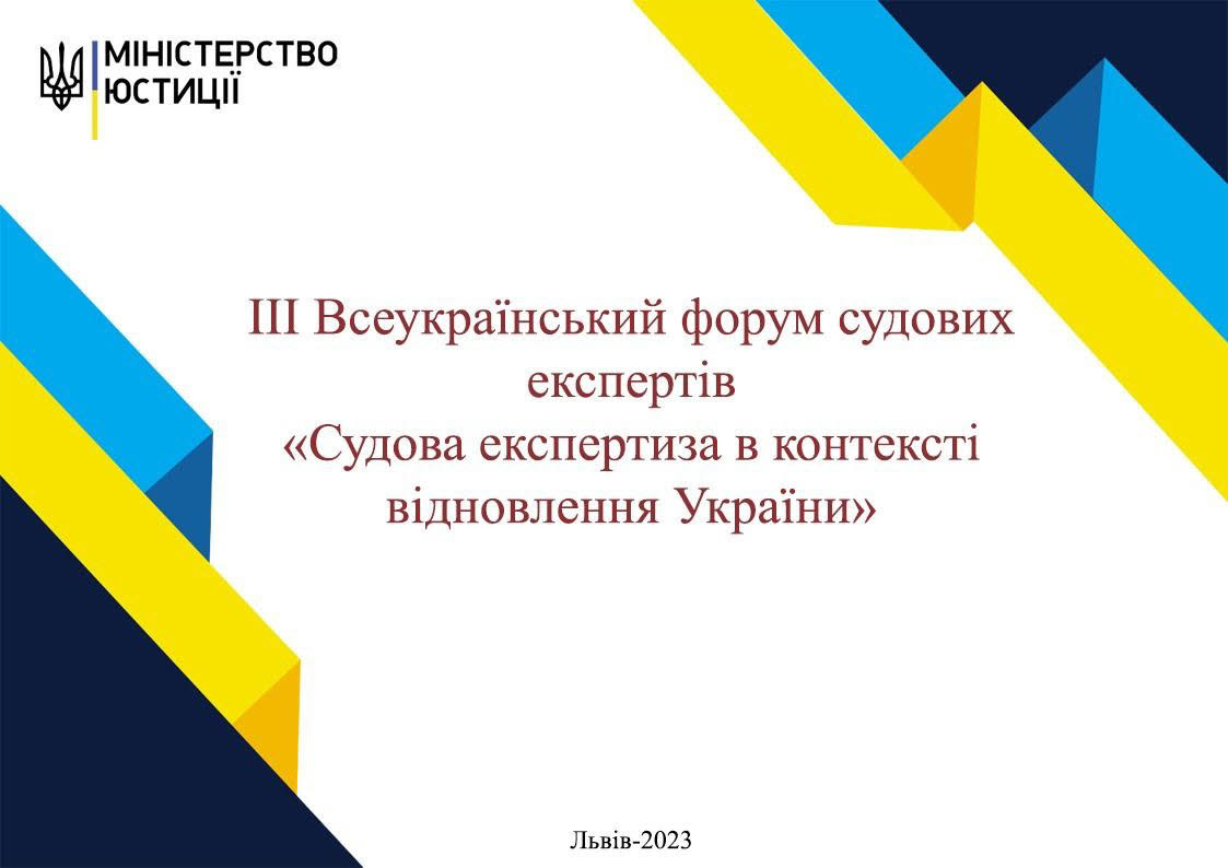 ІІІ Всеукраїнський форум судових експертів
