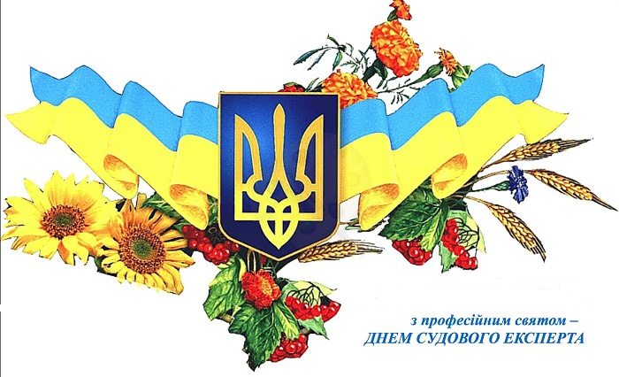 Центр щиро вітає усіх судових експертів України з професійним святом!