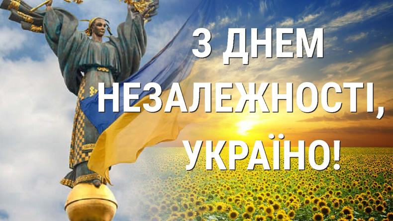 Щиро вітаємо з тридцять другим Днем Незалежності України!